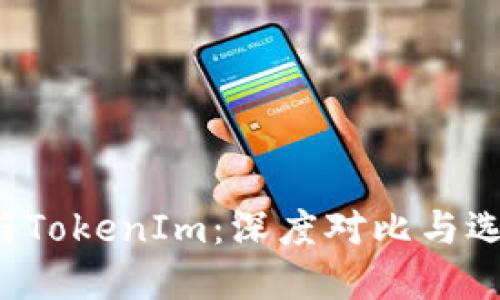 Mixin與TokenIm：深度對(duì)比與選擇指南