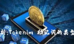 深入淺析：Tokenim 助記詞的