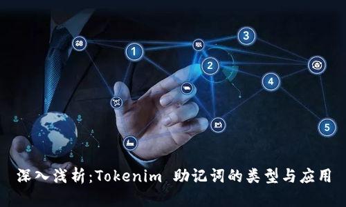 深入淺析：Tokenim 助記詞的類(lèi)型與應(yīng)用