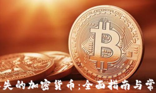 
如何找回丟失的加密貨幣：全面指南與常見問(wèn)題解析