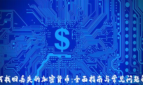 
如何找回丟失的加密貨幣：全面指南與常見問(wèn)題解析