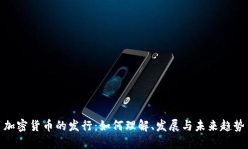 加密貨幣的發(fā)行：如何理解、發(fā)展與未來趨勢