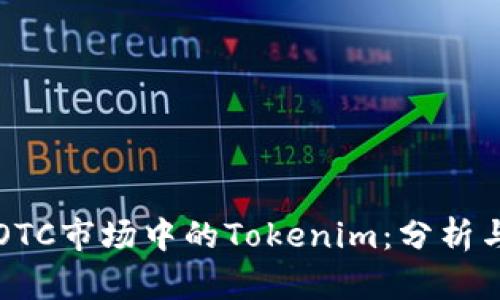 火幣OTC市場中的Tokenim：分析與展望