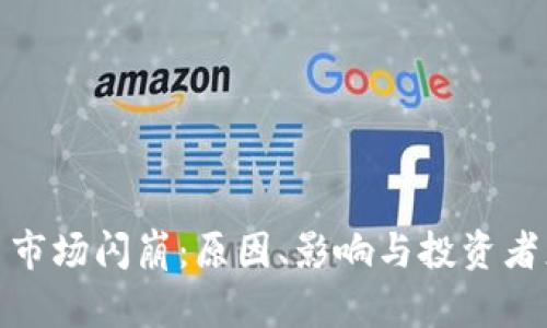 加密貨幣市場(chǎng)閃崩：原因、影響與投資者應(yīng)對(duì)策略