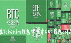 如何在Tokenim錢包中創(chuàng)建