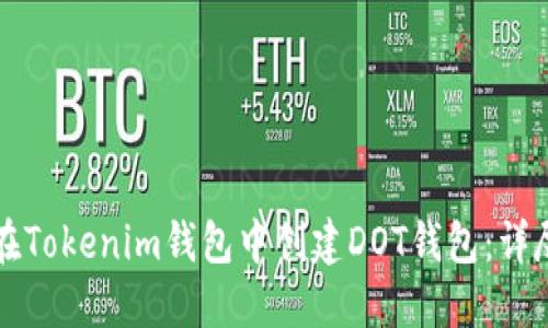 如何在Tokenim錢包中創(chuàng)建DOT錢包：詳盡指南