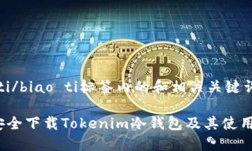 biao ti/biao ti標簽內(nèi)的和相關(guān)關(guān)鍵詞如下：

如何安全下載Tokenim冷錢包及其使用指南