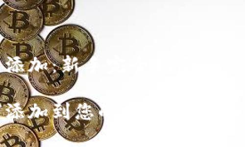 加密貨幣怎么添加：新手完全指南

加密貨幣如何添加到您的投資組合中：新手詳細(xì)指南