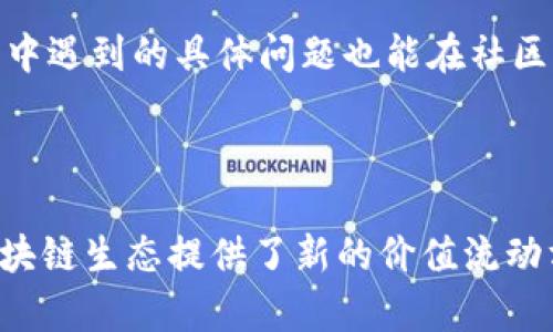 Tokenim互導：簡易入門指南與實用技巧

jiaotu/jiaotu
Tokenim, 互導, 區(qū)塊鏈, 技術(shù)分析/guanjianci

# Tokenim互導的技術(shù)簡單嗎

Tokenim互導是一種基于區(qū)塊鏈技術(shù)的創(chuàng)新型機制，旨在通過資源共享和用戶互助，實現(xiàn)價值的高效流動與分配。隨著區(qū)塊鏈技術(shù)的發(fā)展，Tokenim互導作為其一種應用也日漸受到關注。對于初學者來說，理解Tokenim互導的技術(shù)原理及其實際應用意義顯得尤為重要。在此，我們將深入探討Tokenim互導的概念、技術(shù)細節(jié)及其在實際操作中的簡易性。

## Tokenim互導的概念

在了解Tokenim互導的具體內(nèi)容之前，首先要明確“互導”這一概念?；е傅氖遣煌纳鐓^(qū)或平臺之間，通過相互配合與資源共享，達到共同發(fā)展的目的。在Tokenim互導中，不同的區(qū)塊鏈項目、社區(qū)或用戶可以通過Token實現(xiàn)貨幣的流動性，以便在彼此之間進行價值的交換。

Tokenim互導的優(yōu)勢在于其去中心化的特性，通過智能合約自動執(zhí)行各種規(guī)則，使得交易透明、公正且高效。對于用戶來說，能夠利用Tokenim互導的機制享受到跨平臺的服務，提升了整體使用體驗。

## Tokenim互導的技術(shù)原理

技術(shù)架構(gòu)

Tokenim互導的核心技術(shù)架構(gòu)是基于區(qū)塊鏈的智能合約。智能合約是自執(zhí)行的合約協(xié)議，能夠在滿足特定條件的情況下自動執(zhí)行。因此，在Tokenim互導的操作中，用戶可以通過設置合約條件，實現(xiàn)自動化的資產(chǎn)交換。具體而言，系統(tǒng)會設定數(shù)個參數(shù)，包括交易的Token數(shù)量、相關方、時間限制等，從而保障交易安全且高效。

數(shù)據(jù)流動與安全性

另一重要的技術(shù)環(huán)節(jié)是數(shù)據(jù)流動性。Tokenim利用分布式賬本技術(shù)，使得所有的交易記錄在多個節(jié)點上同步，并且具有不可篡改性。這種方式不僅提高了數(shù)據(jù)的安全性，同時也減少了單點故障的風險。通過多重驗證機制，用戶之間的資產(chǎn)轉(zhuǎn)移能夠在極短的時間內(nèi)完成，保證了交易的實時性。

## Tokenim互導的操作流程

用戶注冊

首先，用戶需要在支持Tokenim互導的平臺上進行注冊。通常該平臺會要求提供基本的身份信息及聯(lián)系信息，以確保用戶的真實性，并防止欺詐行為的發(fā)生。

Token的獲取與管理

注冊完成后，用戶需要獲取相關的Token。用戶可以通過交易所購買，也可以通過參與特定活動（如礦池、空投等）來獲取Token。這些Token將會存儲在用戶的數(shù)字錢包中，用戶可隨時查看與管理自己的Token資產(chǎn)。

參與互導過程

在完成Token的獲取后，用戶便可以參與到Tokenim互導的過程當中。用戶只需通過平臺提供的界面，選擇合適的對方并確認交易信息，系統(tǒng)就會生成相應的智能合約。一旦雙方確認，系統(tǒng)會自動進行交易，無需第三方介入，確保交易的隱私性。

## Tokenim互導的實際應用案例

社區(qū)支持項目

Tokenim互導非常適用于那些希望通過社區(qū)支持實現(xiàn)項目發(fā)展的初創(chuàng)團隊。例如，某初創(chuàng)團隊計劃推出一款新應用，但需要資金支持。在這種情況下，他們可以通過Tokenim互導機制吸引投資者，發(fā)布關于應用的Token，從而實現(xiàn)資金的互導，以推動項目進展。

跨平臺服務

Tokenim互導還可以在各個平臺之間提供跨界的服務支持。例如，用戶可以用某平臺獲得的Token在另一平臺中交易，實現(xiàn)資源的最優(yōu)配置。這種靈活性不僅提升了用戶體驗，也為不同的生態(tài)系統(tǒng)開辟了更多合作機會。

## 可能相關問題與詳細解答

### 問題 1: 如何選擇合適的Tokenim互導平臺？

選擇平臺的原則

選擇合適的Tokenim互導平臺，首先要考慮其安全性與信譽。用戶可以通過查閱平臺的背景資料、社區(qū)反饋及實際用戶的評價來判斷平臺的可靠性。此外，所支持的Token類型和交易費率也是用戶需要關注的重點，提供豐富Token選項的交易平臺將顯得更具吸引力。

平臺的技術(shù)支持與服務水平

用戶還應該關注平臺的技術(shù)支持能力，比如其系統(tǒng)穩(wěn)定性、用戶界面是否友好，以及是否提供24小時客服。一個好的平臺應該確保用戶在交易過程中遇到問題時能得到及時的幫助和解決方案。

### 問題 2: Tokenim互導如何確保交易的安全性？

安全機制的建立

Tokenim互導通過多重安全機制來確保交易安全。這包括但不限于：數(shù)據(jù)加密、身份驗證、智能合約的自動執(zhí)行等形式。用戶的每一筆交易都會按照設定的規(guī)則執(zhí)行，形成可追溯的記錄，從而防止了不法分子的侵襲。

預防欺詐行為

為了進一步加強安全性，用戶還可以利用平臺的多重驗證程序，例如雙重身份驗證（2FA），以防止未經(jīng)授權(quán)的訪問。同時，平臺方也會進行定期的安全審核，以迅速識別和解決潛在的安全漏洞。

### 問題 3: Tokenim互導對用戶的經(jīng)濟效益如何？

收益與投資回報

Tokenim互導在提高資源利用率的同時，也為用戶帶來了可觀的經(jīng)濟效益。通過參與互導機制，用戶可以在不同項目間實現(xiàn)資產(chǎn)的流動性，從而快速獲取投資回報。同時，有效的 Token 配對也能為用戶帶來一定的價格優(yōu)勢和套利機會。

長遠影響與市場趨勢

從長遠來看，Tokenim互導有助于豐富區(qū)塊鏈生態(tài)系統(tǒng)，促進行業(yè)內(nèi)的資源整合與協(xié)作，形成良性的市場競爭機制。這不僅能夠提升用戶的整體收益，也間接促進了新項目與新技術(shù)的不斷創(chuàng)新。同時，隨著用戶數(shù)量的不斷增加，Tokenim互導的潛在市場容量將會不斷擴大，為今后投資者提供更多的機遇。

### 問題 4: 學習和掌握Tokenim互導技術(shù)的途徑有哪些？

學習資源與渠道

當前，學習Tokenim互導不再是一個難題。用戶可以通過各種在線課程、博客、視頻教程等渠道獲得相關知識。尤其是各大區(qū)塊鏈平臺和技術(shù)論壇，常常會發(fā)布最新的教程和學習資料。

參與社區(qū)與實踐

除了理論知識，實踐也是學習的關鍵。通過參與Tokenim互導項目、參與相關的社區(qū)活動，比如區(qū)塊鏈會議和技術(shù)分享會，用戶能夠加深對技術(shù)的理解。此外，實踐中遇到的具體問題也能在社區(qū)中得到解答，形成良好的學習反饋循環(huán)。

## 總結(jié)

Tokenim互導的技術(shù)包含了簡單易懂的原理與實際應用，盡管初學者可能面臨一定的挑戰(zhàn)，但只要通過適當?shù)膶W習與實踐，就能迅速掌握。這一機制的出現(xiàn)為區(qū)塊鏈生態(tài)提供了新的價值流動方式，也為用戶帶來了諸多便利。隨著技術(shù)的不斷演進，Tokenim互導所覆蓋的應用場景將會更加廣泛，并可能在未來成為數(shù)字經(jīng)濟的重要組成部分。