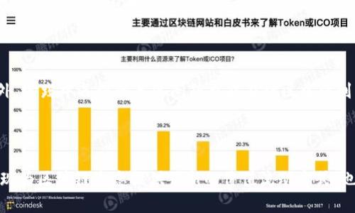 Tokenim互導：簡易入門指南與實用技巧

jiaotu/jiaotu
Tokenim, 互導, 區(qū)塊鏈, 技術(shù)分析/guanjianci

# Tokenim互導的技術(shù)簡單嗎

Tokenim互導是一種基于區(qū)塊鏈技術(shù)的創(chuàng)新型機制，旨在通過資源共享和用戶互助，實現(xiàn)價值的高效流動與分配。隨著區(qū)塊鏈技術(shù)的發(fā)展，Tokenim互導作為其一種應用也日漸受到關注。對于初學者來說，理解Tokenim互導的技術(shù)原理及其實際應用意義顯得尤為重要。在此，我們將深入探討Tokenim互導的概念、技術(shù)細節(jié)及其在實際操作中的簡易性。

## Tokenim互導的概念

在了解Tokenim互導的具體內(nèi)容之前，首先要明確“互導”這一概念?；е傅氖遣煌纳鐓^(qū)或平臺之間，通過相互配合與資源共享，達到共同發(fā)展的目的。在Tokenim互導中，不同的區(qū)塊鏈項目、社區(qū)或用戶可以通過Token實現(xiàn)貨幣的流動性，以便在彼此之間進行價值的交換。

Tokenim互導的優(yōu)勢在于其去中心化的特性，通過智能合約自動執(zhí)行各種規(guī)則，使得交易透明、公正且高效。對于用戶來說，能夠利用Tokenim互導的機制享受到跨平臺的服務，提升了整體使用體驗。

## Tokenim互導的技術(shù)原理

技術(shù)架構(gòu)

Tokenim互導的核心技術(shù)架構(gòu)是基于區(qū)塊鏈的智能合約。智能合約是自執(zhí)行的合約協(xié)議，能夠在滿足特定條件的情況下自動執(zhí)行。因此，在Tokenim互導的操作中，用戶可以通過設置合約條件，實現(xiàn)自動化的資產(chǎn)交換。具體而言，系統(tǒng)會設定數(shù)個參數(shù)，包括交易的Token數(shù)量、相關方、時間限制等，從而保障交易安全且高效。

數(shù)據(jù)流動與安全性

另一重要的技術(shù)環(huán)節(jié)是數(shù)據(jù)流動性。Tokenim利用分布式賬本技術(shù)，使得所有的交易記錄在多個節(jié)點上同步，并且具有不可篡改性。這種方式不僅提高了數(shù)據(jù)的安全性，同時也減少了單點故障的風險。通過多重驗證機制，用戶之間的資產(chǎn)轉(zhuǎn)移能夠在極短的時間內(nèi)完成，保證了交易的實時性。

## Tokenim互導的操作流程

用戶注冊

首先，用戶需要在支持Tokenim互導的平臺上進行注冊。通常該平臺會要求提供基本的身份信息及聯(lián)系信息，以確保用戶的真實性，并防止欺詐行為的發(fā)生。

Token的獲取與管理

注冊完成后，用戶需要獲取相關的Token。用戶可以通過交易所購買，也可以通過參與特定活動（如礦池、空投等）來獲取Token。這些Token將會存儲在用戶的數(shù)字錢包中，用戶可隨時查看與管理自己的Token資產(chǎn)。

參與互導過程

在完成Token的獲取后，用戶便可以參與到Tokenim互導的過程當中。用戶只需通過平臺提供的界面，選擇合適的對方并確認交易信息，系統(tǒng)就會生成相應的智能合約。一旦雙方確認，系統(tǒng)會自動進行交易，無需第三方介入，確保交易的隱私性。

## Tokenim互導的實際應用案例

社區(qū)支持項目

Tokenim互導非常適用于那些希望通過社區(qū)支持實現(xiàn)項目發(fā)展的初創(chuàng)團隊。例如，某初創(chuàng)團隊計劃推出一款新應用，但需要資金支持。在這種情況下，他們可以通過Tokenim互導機制吸引投資者，發(fā)布關于應用的Token，從而實現(xiàn)資金的互導，以推動項目進展。

跨平臺服務

Tokenim互導還可以在各個平臺之間提供跨界的服務支持。例如，用戶可以用某平臺獲得的Token在另一平臺中交易，實現(xiàn)資源的最優(yōu)配置。這種靈活性不僅提升了用戶體驗，也為不同的生態(tài)系統(tǒng)開辟了更多合作機會。

## 可能相關問題與詳細解答

### 問題 1: 如何選擇合適的Tokenim互導平臺？

選擇平臺的原則

選擇合適的Tokenim互導平臺，首先要考慮其安全性與信譽。用戶可以通過查閱平臺的背景資料、社區(qū)反饋及實際用戶的評價來判斷平臺的可靠性。此外，所支持的Token類型和交易費率也是用戶需要關注的重點，提供豐富Token選項的交易平臺將顯得更具吸引力。

平臺的技術(shù)支持與服務水平

用戶還應該關注平臺的技術(shù)支持能力，比如其系統(tǒng)穩(wěn)定性、用戶界面是否友好，以及是否提供24小時客服。一個好的平臺應該確保用戶在交易過程中遇到問題時能得到及時的幫助和解決方案。

### 問題 2: Tokenim互導如何確保交易的安全性？

安全機制的建立

Tokenim互導通過多重安全機制來確保交易安全。這包括但不限于：數(shù)據(jù)加密、身份驗證、智能合約的自動執(zhí)行等形式。用戶的每一筆交易都會按照設定的規(guī)則執(zhí)行，形成可追溯的記錄，從而防止了不法分子的侵襲。

預防欺詐行為

為了進一步加強安全性，用戶還可以利用平臺的多重驗證程序，例如雙重身份驗證（2FA），以防止未經(jīng)授權(quán)的訪問。同時，平臺方也會進行定期的安全審核，以迅速識別和解決潛在的安全漏洞。

### 問題 3: Tokenim互導對用戶的經(jīng)濟效益如何？

收益與投資回報

Tokenim互導在提高資源利用率的同時，也為用戶帶來了可觀的經(jīng)濟效益。通過參與互導機制，用戶可以在不同項目間實現(xiàn)資產(chǎn)的流動性，從而快速獲取投資回報。同時，有效的 Token 配對也能為用戶帶來一定的價格優(yōu)勢和套利機會。

長遠影響與市場趨勢

從長遠來看，Tokenim互導有助于豐富區(qū)塊鏈生態(tài)系統(tǒng)，促進行業(yè)內(nèi)的資源整合與協(xié)作，形成良性的市場競爭機制。這不僅能夠提升用戶的整體收益，也間接促進了新項目與新技術(shù)的不斷創(chuàng)新。同時，隨著用戶數(shù)量的不斷增加，Tokenim互導的潛在市場容量將會不斷擴大，為今后投資者提供更多的機遇。

### 問題 4: 學習和掌握Tokenim互導技術(shù)的途徑有哪些？

學習資源與渠道

當前，學習Tokenim互導不再是一個難題。用戶可以通過各種在線課程、博客、視頻教程等渠道獲得相關知識。尤其是各大區(qū)塊鏈平臺和技術(shù)論壇，常常會發(fā)布最新的教程和學習資料。

參與社區(qū)與實踐

除了理論知識，實踐也是學習的關鍵。通過參與Tokenim互導項目、參與相關的社區(qū)活動，比如區(qū)塊鏈會議和技術(shù)分享會，用戶能夠加深對技術(shù)的理解。此外，實踐中遇到的具體問題也能在社區(qū)中得到解答，形成良好的學習反饋循環(huán)。

## 總結(jié)

Tokenim互導的技術(shù)包含了簡單易懂的原理與實際應用，盡管初學者可能面臨一定的挑戰(zhàn)，但只要通過適當?shù)膶W習與實踐，就能迅速掌握。這一機制的出現(xiàn)為區(qū)塊鏈生態(tài)提供了新的價值流動方式，也為用戶帶來了諸多便利。隨著技術(shù)的不斷演進，Tokenim互導所覆蓋的應用場景將會更加廣泛，并可能在未來成為數(shù)字經(jīng)濟的重要組成部分。