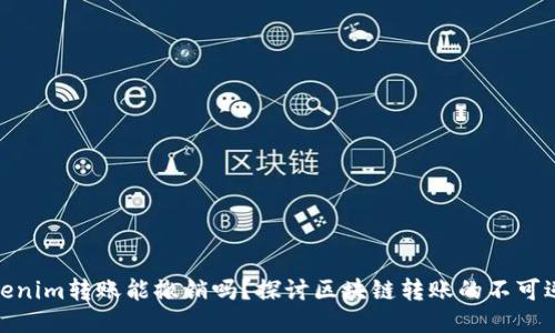 Tokenim轉(zhuǎn)賬能撤銷嗎？探討區(qū)塊鏈轉(zhuǎn)賬的不可逆性