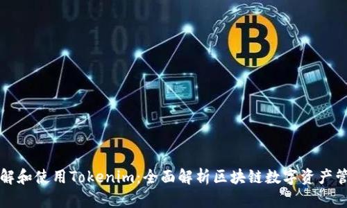 理解和使用Tokenim：全面解析區(qū)塊鏈數(shù)字資產(chǎn)管理