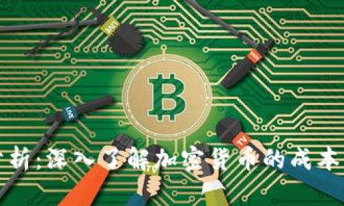 加密貨幣造價分析：深入了解加密貨幣的成本結(jié)構(gòu)與投資潛力