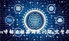 如何在Tokenim中解決糖果消