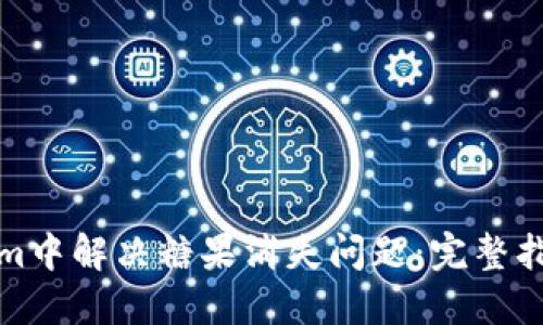 如何在Tokenim中解決糖果消失問(wèn)題：完整指南與解決方案