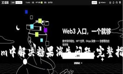 如何在Tokenim中解決糖果消失問(wèn)題：完整指南與解決方案