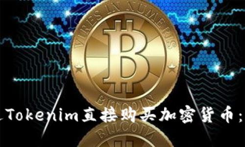 如何通過Tokenim直接購買加密貨幣：全面指南