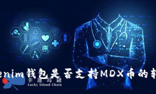 Tokenim錢包是否支持MDX幣的轉(zhuǎn)入？