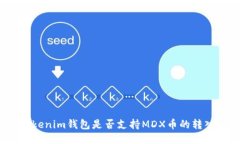 Tokenim錢包是否支持MDX幣的