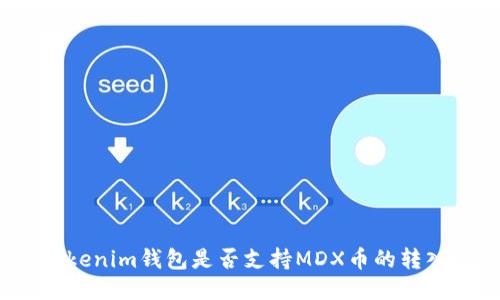 Tokenim錢包是否支持MDX幣的轉(zhuǎn)入？