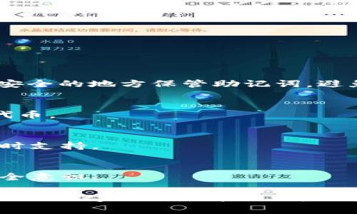 biao tiTokenIM錢包模擬：安全與便捷的數(shù)字資產管理/biao ti  
TokenIM, 數(shù)字錢包, 加密貨幣, 資產管理/guanjianci  

在數(shù)字資產迅猛發(fā)展的時代，安全、高效的數(shù)字錢包已經成為人們管理加密貨幣的重要工具。TokenIM錢包作為行業(yè)內備受推崇的數(shù)字資產管理平臺，以其強大的功能和用戶友好的設計贏得了眾多用戶的青睞。本文將詳細探討TokenIM錢包的模擬使用、功能特色及安全設計，并解答相關問題，幫助用戶更好地理解和使用這一工具。

TokenIM錢包的基本概述
TokenIM是一個多幣種支持的數(shù)字錢包，用戶可以通過它管理各種加密貨幣，包括但不限于比特幣、以太坊和眾多ERC20代幣。它不僅支持存儲和轉賬，還提供了強大的交易功能，使用戶可以方便地在不同的加密資產之間靈活轉換。此外，TokenIM錢包還具備去中心化的特點，用戶能夠完全掌握自己的私鑰，從而確保資產安全。

TokenIM錢包的核心功能
TokenIM的核心功能主要包括以下幾個方面：

strong1. 多幣種支持：/strong用戶可以在TokenIM錢包中管理多種加密貨幣，無需下載多個錢包，這為用戶提供了極大的便利。

strong2. 私鑰管理：/strong用戶的私鑰始終保存在本地設備中，而非云端，避免了因第三方平臺被攻破而導致的資產損失。

strong3. 安全性：/strongTokenIM運用多重加密技術，確保用戶數(shù)據(jù)與資產的安全。此外，應用內置的地址白名單功能，防止錯誤地址轉賬。

strong4. 交易功能：/strong用戶可以在TokenIM錢包內直接進行加密貨幣的交易，將資產輕松轉換為其他幣種，無需依賴外部交易平臺。

TokenIM錢包的模擬使用步驟
如果你想了解如何使用TokenIM錢包，以下是模擬使用的步驟：

strong1. 下載與安裝：/strong首先在TokenIM的官網或應用商店下載應用。安裝完成后，打開應用界面。

strong2. 創(chuàng)建錢包：/strong在首次使用時，用戶需選擇“創(chuàng)建新錢包”選項，按照指示設置密碼，并備份助記詞。助記詞是恢復您的錢包極其重要的信息，請妥善保存。

strong3. 錢包界面熟悉：/strong進入主界面后，用戶可看到資產的余額、市場行情等信息。對功能模塊進行瀏覽，了解轉賬、收款、交易的流程。

strong4. 添加資產：/strong在錢包設置中選擇“添加資產”功能，選擇所需添加的代幣，系統(tǒng)會自動生成相應的地址。

strong5. 轉賬與收款：/strong用戶需進入“轉賬”界面，輸入對方地址與轉賬金額，然后確認密碼，即可成功轉賬。收款則只需提供你的錢包地址給對方即可。

如何確保TokenIM錢包的安全性
TokenIM錢包在設計時充分考慮了用戶資產的安全性，采取了多種措施：

strong1. 私鑰存儲：/strong用戶的私鑰在本地設備上生成和存儲，不會上傳至服務器，確保不易被惡意攻擊者獲取。

strong2. 交易驗證：/strong在轉賬與交易時，TokenIM會要求用戶進行密碼確認，并提供郵件或短信驗證，進一步增強安全性。

strong3. 地址白名單：/strong用戶可以設置常用的轉賬地址為白名單，出于安全考慮，只有在白名單中的地址才能進行轉賬，減少錯誤轉賬的風險。

常見問題解答

1. TokenIM錢包如何恢復？
當你的設備丟失或更換時，可以通過助記詞來恢復TokenIM錢包。只需在應用中選擇“恢復錢包”，輸入正確的助記詞，就能找回你的資產。重要的是，要在安全的地方保管助記詞，避免泄漏。

2. TokenIM錢包支持哪些幣種？
TokenIM支持多種主流加密貨幣及各類ERC20代幣，包括比特幣（BTC）、以太坊（ETH）、波場（TRX）、萊特幣（LTC）等，此外，用戶可以根據(jù)需要添加自定義代幣。

3. TokenIM錢包使用過程中遇到問題怎么辦？
如在使用TokenIM錢包過程中遇到問題，建議先到官網的常見問題解答（FAQ）頁面查看解決方案。若未找到對應問題，可通過客服渠道進行反饋，獲得及時支持。

4. 如何保證TokenIM錢包安全，防止被黑客攻擊？
為了保證TokenIM錢包安全，用戶應選擇強密碼，定期更換并開啟兩步驗證。此外，注意防范釣魚網站及鏈接，確保只從官方渠道下載應用，增強自身的安全意識。

總結來說，TokenIM錢包為用戶提供了一個安全、便利的數(shù)字資產管理平臺，憑借其去中心化設計以及多重安全措施，成功降低了用戶在使用 digital currency立過程中的風險。希望通過本文的介紹，能夠幫助大家更好地理解TokenIM錢包，為加密貨幣管理帶來新的視角和方法。