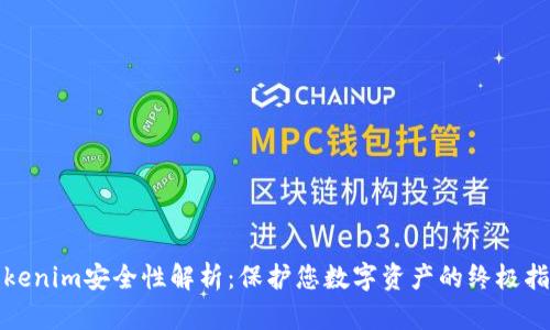 Tokenim安全性解析：保護您數(shù)字資產(chǎn)的終極指南