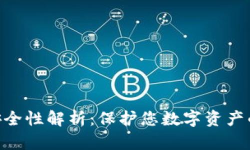 Tokenim安全性解析：保護您數(shù)字資產(chǎn)的終極指南