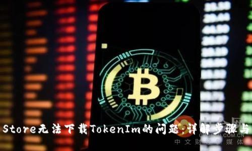 如何解決Store無法下載TokenIm的問題：詳解步驟與應(yīng)對措施