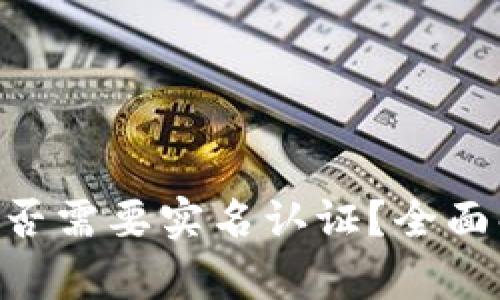 Tokenim錢包是否需要實(shí)名認(rèn)證？全面解析與實(shí)用建議