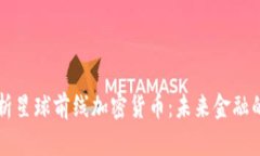 深入解析星球前線加密貨