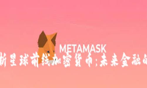 深入解析星球前線加密貨幣：未來金融的新紀(jì)元