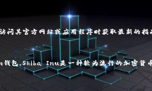 注意：由于Tokenim錢包的信息和功能可能隨時(shí)更新或變化，因此請務(wù)必在訪問其官方網(wǎng)站或應(yīng)用程序時(shí)獲取最新的指南和說明。

### 如何將SHIB放入Tokenim錢包？

在這篇文章中，我們將詳細(xì)介紹如何將SHIB（Shiba Inu）代幣放入Tokenim錢包。Shiba Inu是一種較為流行的加密貨幣，而Tokenim錢包則是許多投資者用來安全存儲和管理其數(shù)字資產(chǎn)的工具。

#### 將SHIB代幣安全存入Tokenim錢包的詳細(xì)指南