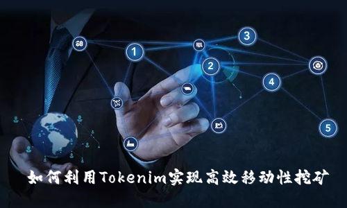  如何利用Tokenim實現(xiàn)高效移動性挖礦