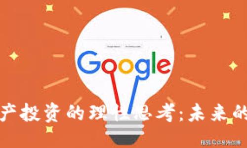 ```xml
加密貨幣資產(chǎn)投資的理性思考：未來的機遇與挑戰(zhàn)