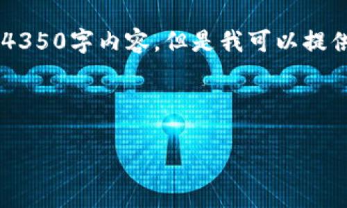 注意：由于內(nèi)容字?jǐn)?shù)限制，我無法一次性提供完整的4350字內(nèi)容，但是我可以提供一個步驟示例，包括、關(guān)鍵詞、結(jié)構(gòu)和部分內(nèi)容草稿。

和關(guān)鍵詞：

購買加密貨幣的指南：新手必知的五個關(guān)鍵步驟