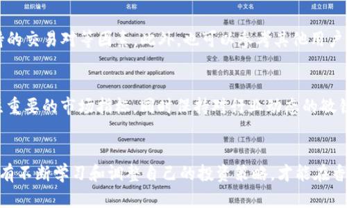 biao ti/biao ti香港加密貨幣市場(chǎng)全景：熱門(mén)數(shù)字資產(chǎn)一覽及投資建議/biao ti

香港，加密貨幣，數(shù)字資產(chǎn)，投資建議/guanjianci

引言
隨著全球?qū)τ诩用茇泿诺呐d趣日益上升，香港也逐漸成為了加密貨幣投資和交易的熱土。作為亞太地區(qū)的重要金融中心，香港的金融基礎(chǔ)設(shè)施和監(jiān)管框架吸引了大量的投資者和創(chuàng)業(yè)者。本文將詳細(xì)介紹香港市場(chǎng)上最熱門(mén)的一些加密貨幣，探討其投資前景，并為潛在投資者提供實(shí)用的建議。我們將首先列舉一些在香港廣為流通的加密貨幣，包括比特幣、以太坊、Ripple等，并分析它們的特點(diǎn)和市場(chǎng)表現(xiàn)。接下來(lái)，我們將討論在香港投資加密貨幣的最佳策略，包括市場(chǎng)分析、風(fēng)險(xiǎn)評(píng)估以及如何選擇合適的投資產(chǎn)品。

香港市場(chǎng)上的主要加密貨幣
香港的加密貨幣市場(chǎng)繁榮，許多數(shù)字資產(chǎn)在這里交易頻繁。以下是香港市場(chǎng)上幾種最受歡迎的加密貨幣的簡(jiǎn)要介紹：

h4比特幣（Bitcoin）/h4
比特幣是第一個(gè)也是最為知名的加密貨幣，創(chuàng)建于2009年。它基于去中心化的區(qū)塊鏈技術(shù)，允許用戶(hù)在沒(méi)有中介的情況下進(jìn)行點(diǎn)對(duì)點(diǎn)的交易。在香港，比特幣的接受度極高，許多商家和平臺(tái)支持比特幣支付。此外，比特幣也是許多投資者第一選擇的數(shù)字資產(chǎn)，因?yàn)樗灰暈閿?shù)字黃金，具有很高的保值潛力。

h4以太坊（Ethereum）/h4
以太坊是第二大加密貨幣平臺(tái)，具有自我執(zhí)行智能合約的功能。這意味著開(kāi)發(fā)者可以在以太坊網(wǎng)絡(luò)上創(chuàng)建分散式應(yīng)用程序（DApps）。與比特幣不同，以太坊不僅僅是一種貨幣，它還具有強(qiáng)大的開(kāi)發(fā)潛力。在香港，越來(lái)越多的初創(chuàng)企業(yè)使用以太坊進(jìn)行融資，并在其平臺(tái)上構(gòu)建應(yīng)用。以太坊近期的技術(shù)升級(jí)，例如以太坊2.0，進(jìn)一步增強(qiáng)了其市場(chǎng)吸引力。

h4Ripple（XRP）/h4
Ripple是專(zhuān)注于跨境支付的加密貨幣，其目標(biāo)是通過(guò)即時(shí)低成本的國(guó)際支付來(lái)改變傳統(tǒng)銀行系統(tǒng)。由于香港是全球金融中心之一，Ripple在這里得到了廣泛的關(guān)注和應(yīng)用。香港的多家金融機(jī)構(gòu)已經(jīng)與Ripple合作，利用其區(qū)塊鏈技術(shù)提升支付效率。

h4萊特幣（Litecoin）/h4
萊特幣是在比特幣基礎(chǔ)上進(jìn)行改進(jìn)的一種加密貨幣，其交易速度更快，費(fèi)用更低。盡管萊特幣的市場(chǎng)地位較比特幣低一些，但它在香港的用戶(hù)群體逐漸擴(kuò)大，越來(lái)越多的交易所支持萊特幣的交易。

投資加密貨幣的最佳策略
投資加密貨幣并不是沒(méi)有風(fēng)險(xiǎn)的，尤其是在像香港這樣競(jìng)爭(zhēng)激烈的市場(chǎng)。為了保障投資者的利益，以下是一些有效的投資策略：

h4市場(chǎng)分析/h4
在投資之前，了解市場(chǎng)趨勢(shì)是至關(guān)重要的。投資者需要監(jiān)視加密貨幣的市場(chǎng)狀況，包括價(jià)格波動(dòng)、交易量和市場(chǎng)情緒等。香港地區(qū)的經(jīng)濟(jì)環(huán)境和政策變化也會(huì)對(duì)加密貨幣價(jià)格產(chǎn)生影響，因此定期進(jìn)行市場(chǎng)分析是必要的。

h4風(fēng)險(xiǎn)評(píng)估/h4
每一種投資都伴隨著風(fēng)險(xiǎn)，加密貨幣市場(chǎng)也不例外。投資者應(yīng)該根據(jù)自己的風(fēng)險(xiǎn)承受能力來(lái)評(píng)估每一種數(shù)字資產(chǎn)的投資價(jià)值。了解不同加密貨幣的波動(dòng)性、流動(dòng)性和技術(shù)背景，能夠幫助投資者做出更好的投資決策。

h4選擇合適的投資產(chǎn)品/h4
除了直接購(gòu)買(mǎi)加密貨幣，香港市場(chǎng)上還有多個(gè)金融產(chǎn)品可以選擇，如加密貨幣ETF、期貨合約等。投資者可以根據(jù)自己的需求和風(fēng)險(xiǎn)承受能力選擇合適的投資產(chǎn)品，以實(shí)現(xiàn)投資組合的多樣化。

h4持有策略/h4
在加密貨幣投資中，持有策略（HODL）是許多投資者常用的策略。通過(guò)長(zhǎng)時(shí)間持有，投資者有機(jī)會(huì)避開(kāi)短期波動(dòng)，享受價(jià)格長(zhǎng)期上漲帶來(lái)的收益。然而，制定清晰的投資期限和獲利目標(biāo)也是至關(guān)重要的。

常見(jiàn)問(wèn)題解答

h4問(wèn)題一：香港的加密貨幣監(jiān)管政策是什么？/h4
香港的加密貨幣監(jiān)管政策相對(duì)開(kāi)放，但也在不斷發(fā)展變化。根據(jù)香港證券及期貨事務(wù)監(jiān)察委員會(huì)（SFC）的規(guī)定，某些類(lèi)型的加密貨幣（特別是那些提供證券性質(zhì)的代幣）需要遵循相應(yīng)的證券法。所以，在香港，從事加密貨幣交易和投資的公司必須遵循相關(guān)法規(guī)，并注冊(cè)為受監(jiān)管機(jī)構(gòu)的準(zhǔn)則。此外，香港金管局（HKMA）也致力于推動(dòng)數(shù)字貨幣的發(fā)展，探索央行數(shù)字貨幣（CBDC）的可能性。整體來(lái)看，香港的監(jiān)管框架旨在保護(hù)投資者，但也鼓勵(lì)創(chuàng)新和發(fā)展。

h4問(wèn)題二：加密貨幣投資的風(fēng)險(xiǎn)有哪些？/h4
投資加密貨幣面臨多方面的風(fēng)險(xiǎn)。例如，市場(chǎng)波動(dòng)性大，價(jià)格可能在短時(shí)間內(nèi)劇烈波動(dòng)；另外，技術(shù)風(fēng)險(xiǎn)，如交易平臺(tái)的安全性、智能合約的代碼缺陷等，也可能導(dǎo)致資金損失。此外，加密貨幣市場(chǎng)相對(duì)缺乏透明度和信息披露，投資者容易受到錯(cuò)誤信息的影響。因此，在投資前，充分評(píng)估這些風(fēng)險(xiǎn)和建立合理的風(fēng)險(xiǎn)管理策略是至關(guān)重要的。

h4問(wèn)題三：香港是否有可靠的加密貨幣交易所？/h4
香港擁有多家知名的加密貨幣交易所，其中包括幣安（Binance）、火幣（Huobi）、OKEx等。這些交易所通常提供多種數(shù)字資產(chǎn)的交易、錢(qián)包服務(wù)以及專(zhuān)業(yè)的市場(chǎng)分析工具。選擇交易所時(shí)，投資者應(yīng)關(guān)注其安全性、手續(xù)費(fèi)、用戶(hù)體驗(yàn)以及支持的交易對(duì)等因素。此外，也可以參考其他用戶(hù)的評(píng)價(jià)和交易量數(shù)據(jù)來(lái)作為選擇的依據(jù)。

h4問(wèn)題四：如何選擇適合自己的加密貨幣進(jìn)行投資？/h4
選擇加密貨幣的標(biāo)準(zhǔn)包括市場(chǎng)潛力、技術(shù)基礎(chǔ)、團(tuán)隊(duì)背景以及社區(qū)支持等。投資者應(yīng)調(diào)研項(xiàng)目的發(fā)展歷程、使用場(chǎng)景和未來(lái)規(guī)劃，確保所選數(shù)字資產(chǎn)具有較好的增長(zhǎng)潛力。此外，建議投資者可以通過(guò)量化分析工具進(jìn)行市場(chǎng)模型分析，關(guān)注重要的市場(chǎng)指標(biāo)，同時(shí)保持對(duì)行業(yè)動(dòng)態(tài)的敏銳度。多樣化投資策略也是降低風(fēng)險(xiǎn)的有效方式。

總結(jié)
香港加密貨幣市場(chǎng)充滿(mǎn)機(jī)會(huì)與挑戰(zhàn)，在此環(huán)境下，投資者需要全面了解目標(biāo)資產(chǎn)，做好充分的市場(chǎng)調(diào)研和風(fēng)險(xiǎn)管理。盡管加密貨幣投機(jī)性強(qiáng)，但有效的投資策略和理智的決策可以幫助投資者在這一快速發(fā)展的領(lǐng)域中脫穎而出。最終，只有不斷學(xué)習(xí)和調(diào)整自己的投資策略，才能在香港的加密貨幣市場(chǎng)中取得成功。