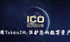 如何安全使用TokenIM：保護(hù)