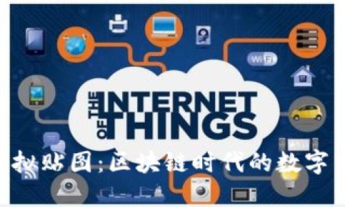 Tokenim虛擬貼圖：區(qū)塊鏈時(shí)代的數(shù)字藝術(shù)新趨勢(shì)