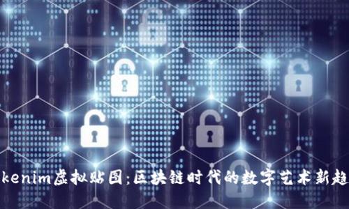 Tokenim虛擬貼圖：區(qū)塊鏈時(shí)代的數(shù)字藝術(shù)新趨勢(shì)