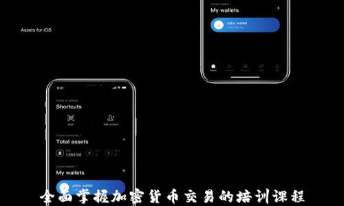 
全面掌握加密貨幣交易的培訓(xùn)課程