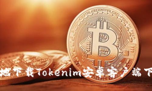 xiangqing

如何安全有效地下載Tokenim安卓客戶端下載及使用指南