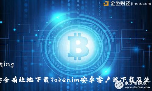 xiangqing

如何安全有效地下載Tokenim安卓客戶端下載及使用指南