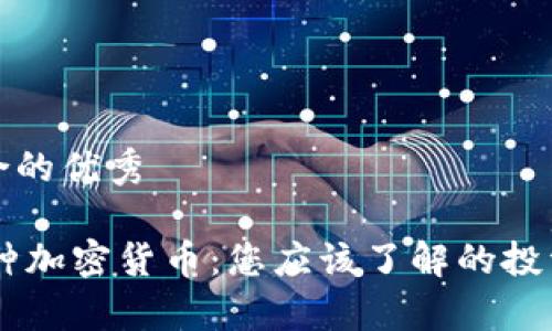 思考一個(gè)符合的優(yōu)秀

深入解析93種加密貨幣：您應(yīng)該了解的投資機(jī)會(huì)與風(fēng)險(xiǎn)