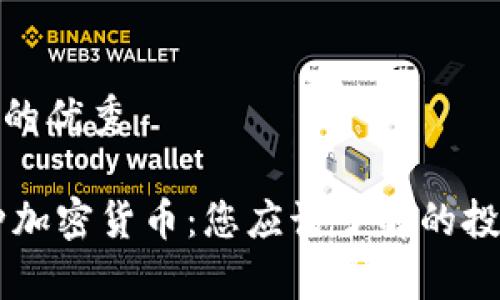 思考一個(gè)符合的優(yōu)秀

深入解析93種加密貨幣：您應(yīng)該了解的投資機(jī)會(huì)與風(fēng)險(xiǎn)