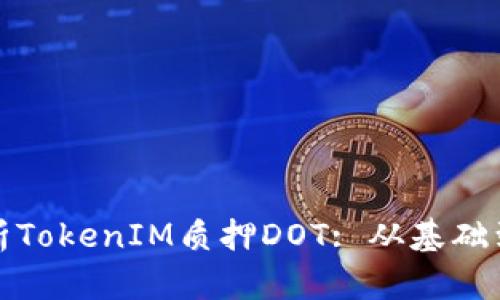 : 深入解析TokenIM質押DOT: 從基礎到進階指南