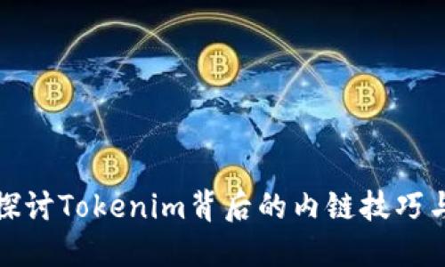 深入探討Tokenim背后的內(nèi)鏈技巧與策略
