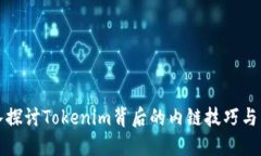 深入探討Tokenim背后的內(nèi)鏈