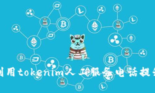 如何有效利用tokenim人工服務電話提升客戶體驗