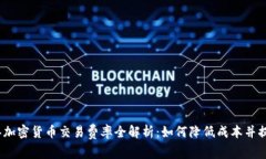 2023年加密貨幣交易費(fèi)率全