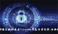 如何通過(guò)地址查看Tokenim錢